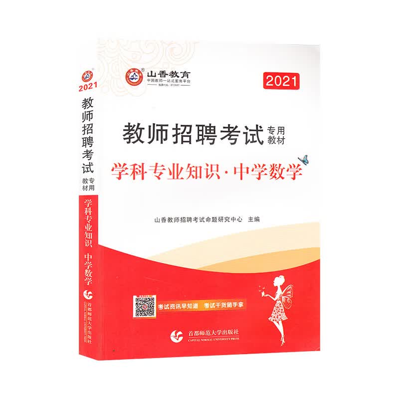 山香2021教师招考学科专业知识·中学数学
