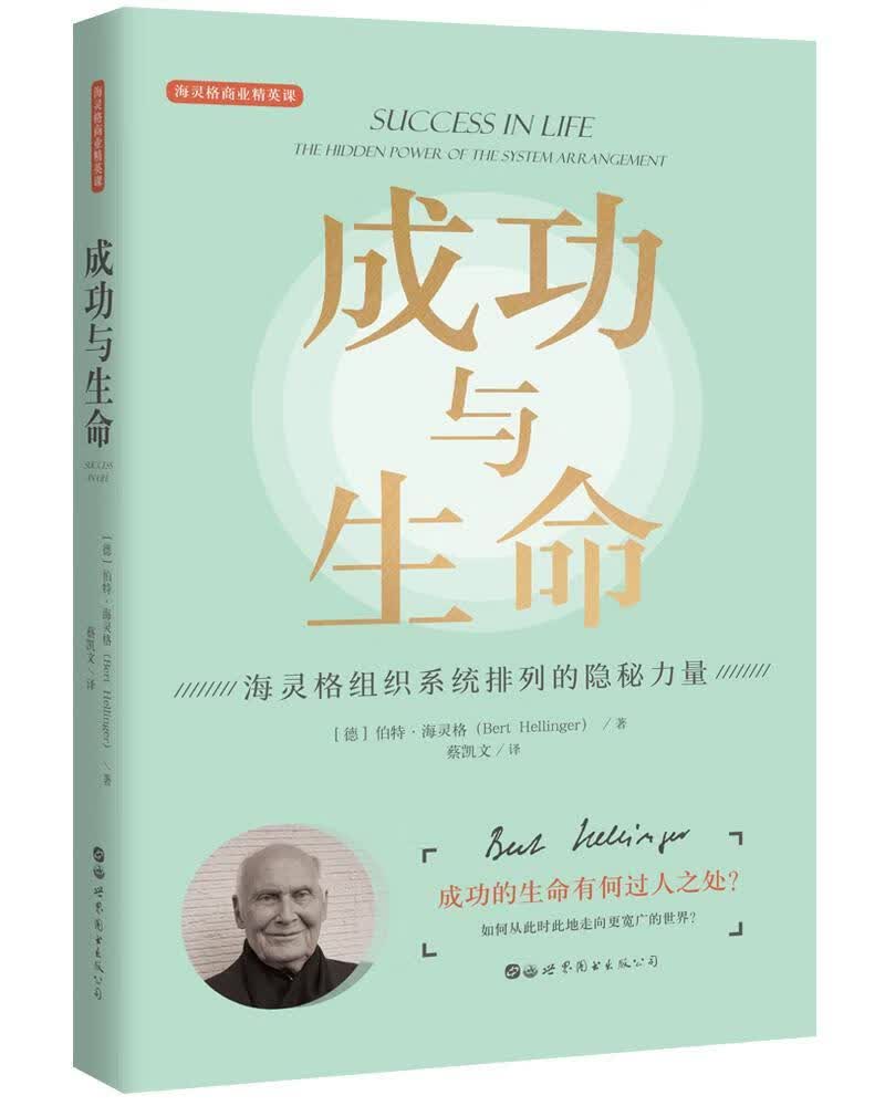 与生命 伯特·海灵格 心理学 9787519268879