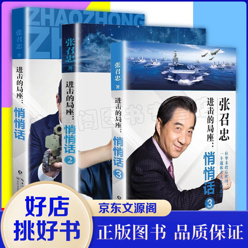 进击的局座悄悄话123全3册张召忠书籍局长开讲2019百年航母海洋三曲国防军事兵武器政治军事科普趣味