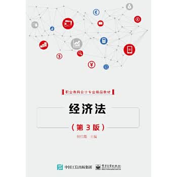 经济法（第3版） 倪红霞 9787121333354 电子工业出版社