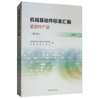 机械基础件标准汇编 紧固件产品(中）（第三版) 正版