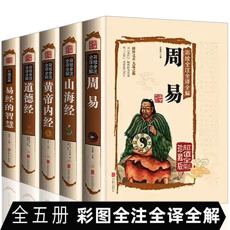 正版全5册 周易易经山海经黄帝内经道德经精装彩绘全解古代哲学智慧书籍