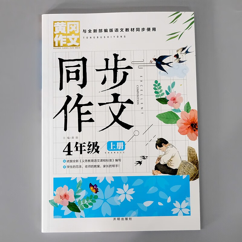 正版正版正规四年级上册黄冈同步作文4上学期语文小学生课外阅读的书籍人教部编版教材同步专项训练练习册写作提升范文素材好句积累写日记写信