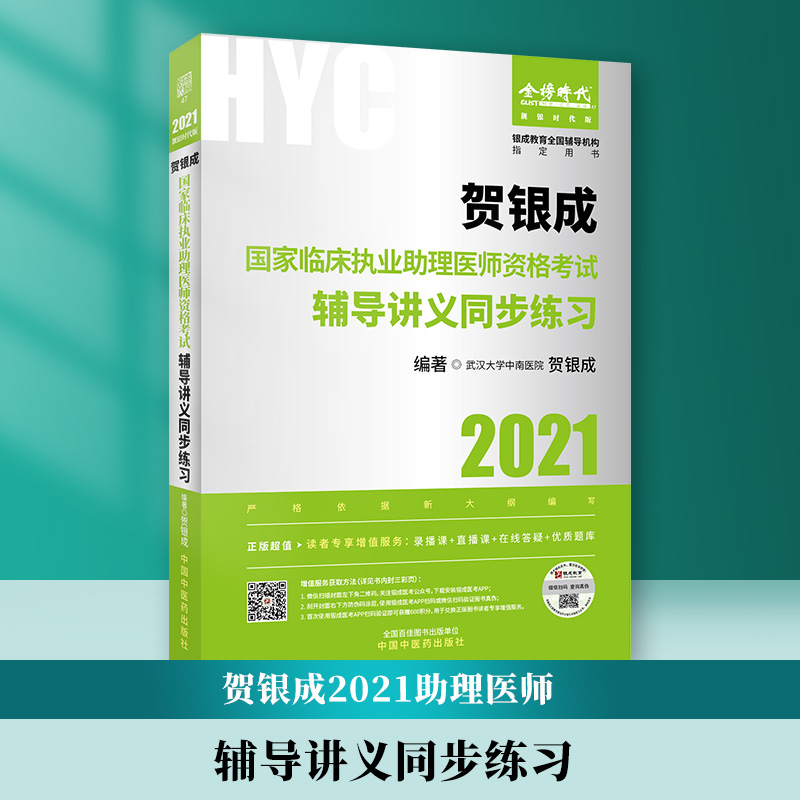 2021贺银成国家临床执业助理医师资格考试辅导讲义同步练习