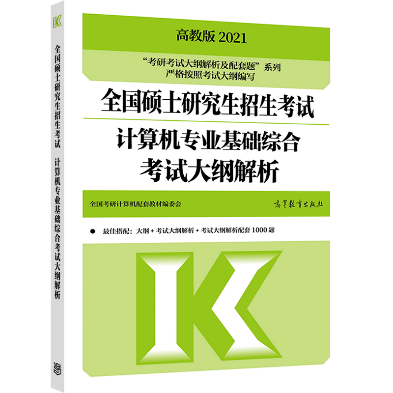 全国硕士研究生招生考试计算机专业基础综合考试大纲解析