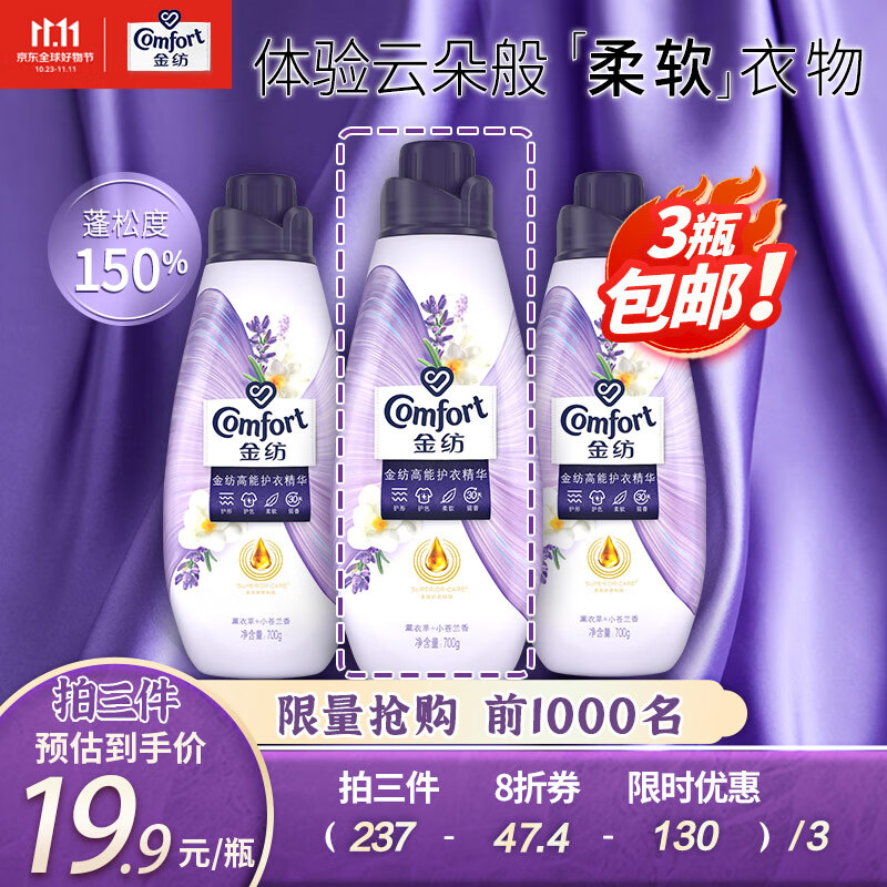 金纺高能护衣精华衣物柔顺剂护形护色柔软持久留香 薰衣草小苍兰700G 怎么样,好用不?