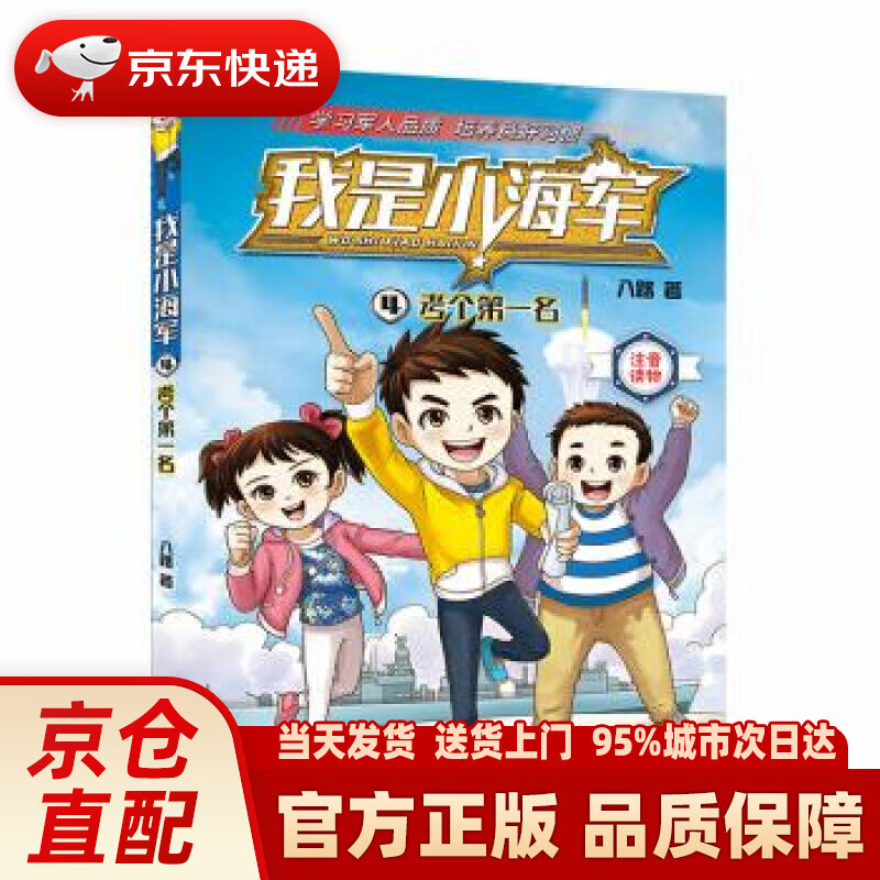 我是小海军·考个名(注音版) 八路 著 大连出版社