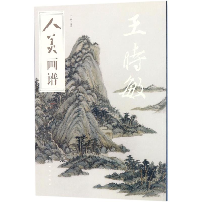 人美画谱王时敏 于跃 编绘 书籍