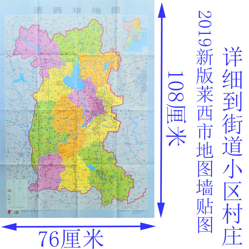 2019莱西市地图墙贴图城区图新版高清折叠整张政区详图大比例 详图大