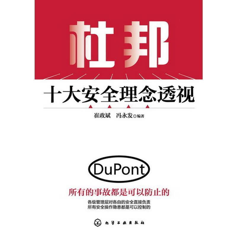 杜邦十大安全理念透视【正版图书，放心购买】