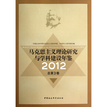 马克思主义理论研究与学科建设年鉴