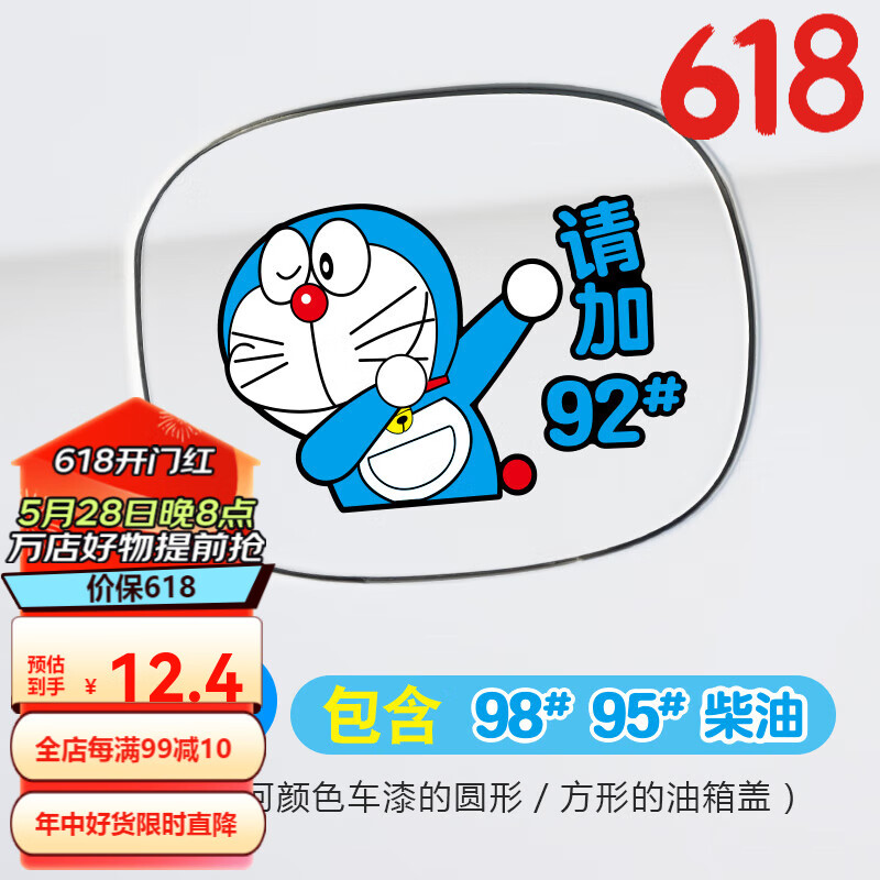 猫汽车油箱盖车贴创意个性9295加油提示可爱卡 叮当猫加油贴-a手势款