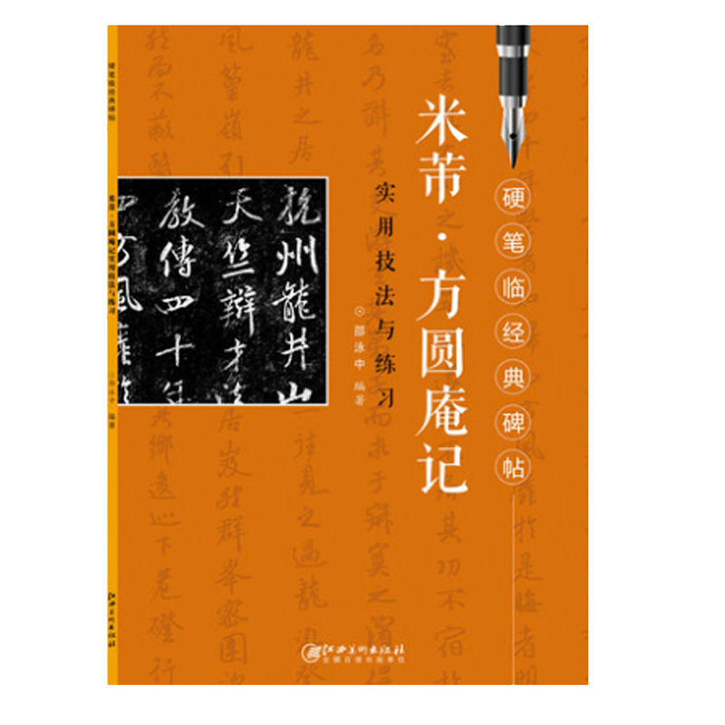 米芾方圆庵记实用技法与练习/硬笔临经典碑