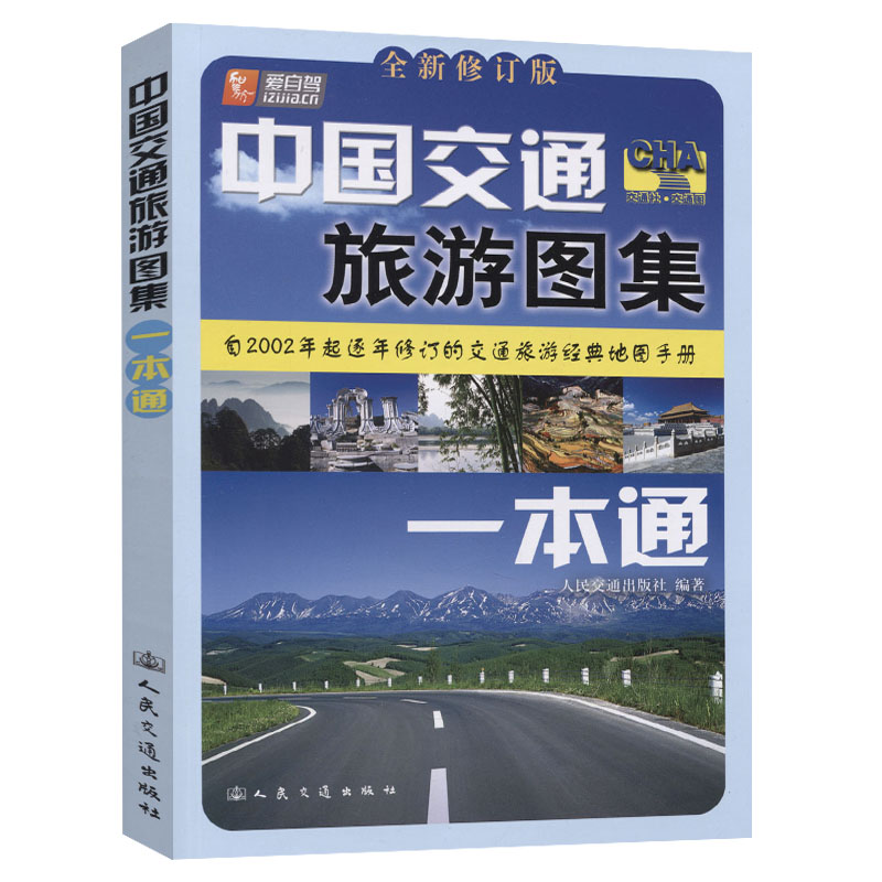 中国交通旅游图集一本通（2023版）属于什么档次？