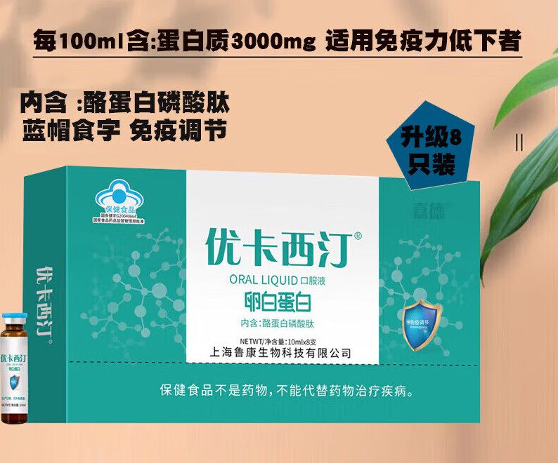 优卡西汀蛋白口服液免疫调节 1盒装