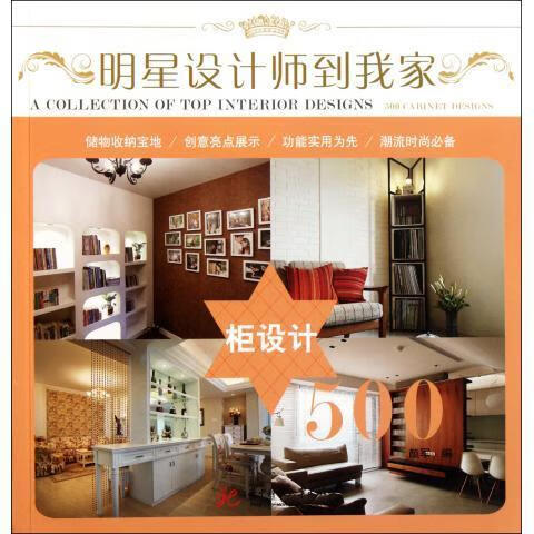 明星设计师到我家:柜设计500 颜军 编【正版】