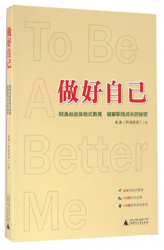 做好自己(阿涌叔叔体验式教育破解职场成长的秘密)