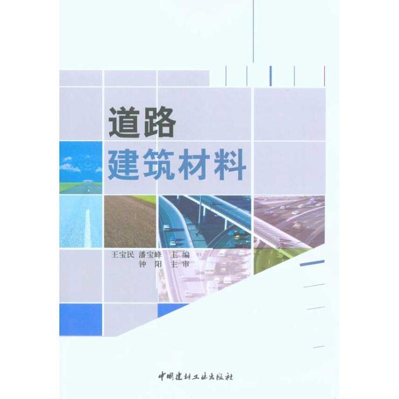 道路建筑材料