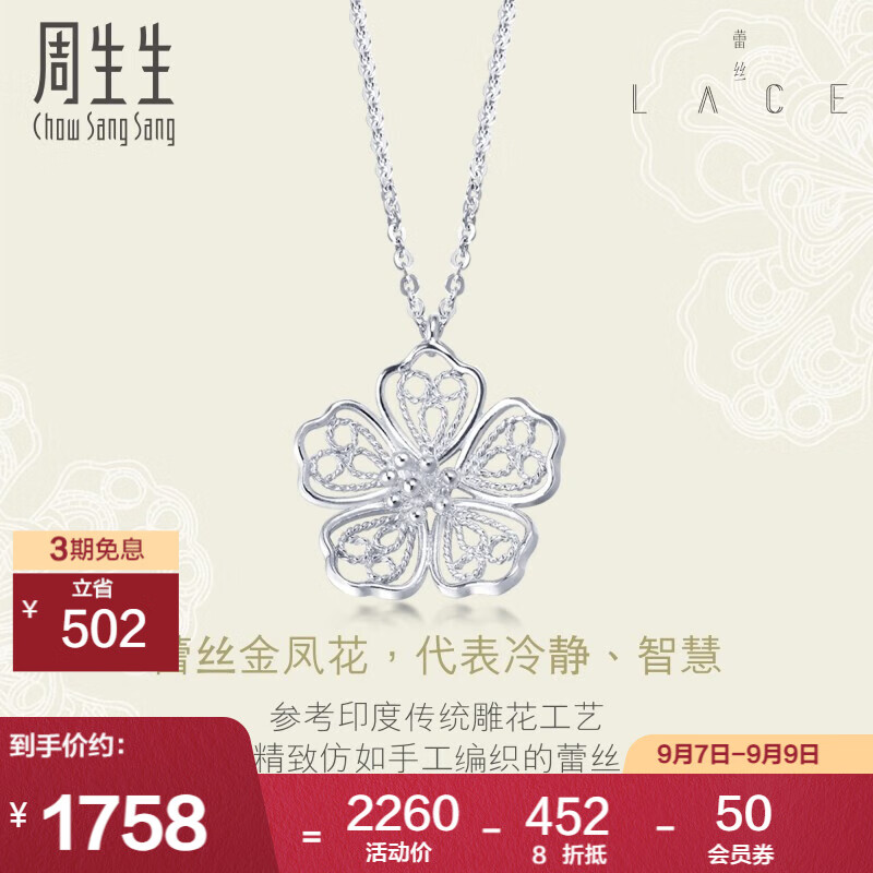 周生生  Pt950铂金蕾丝花铂金吊坠项链女款 白金项链坠85011N 45厘米高性价比高么？
