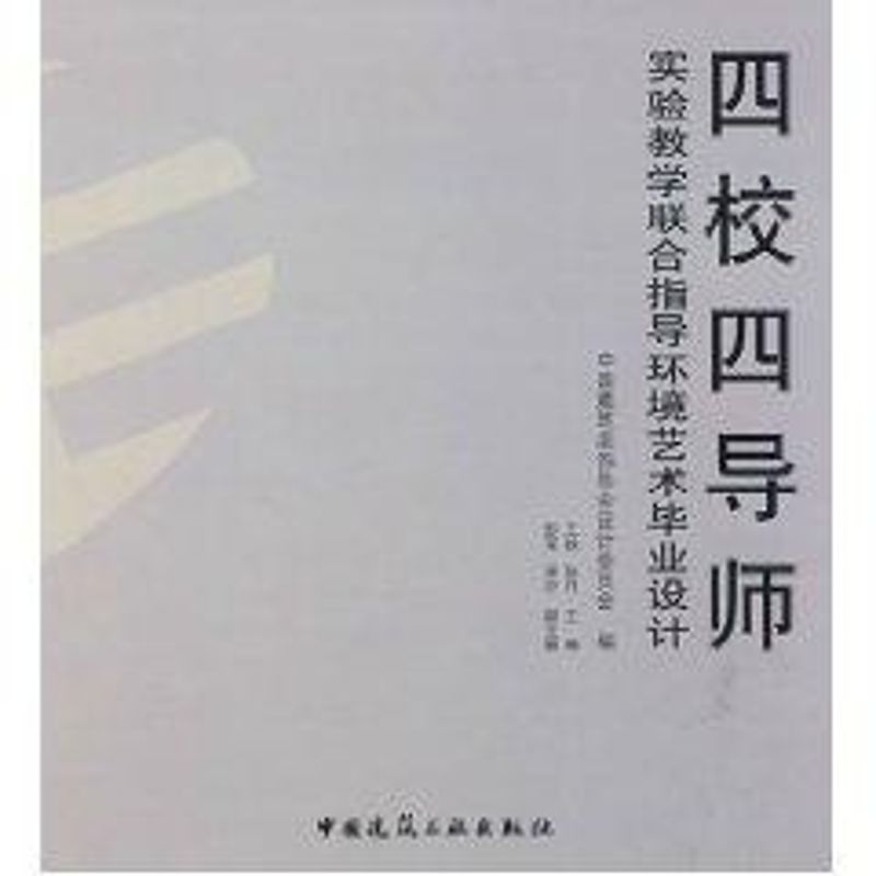 四校四导师实验教学联合指导环境艺术毕业设计