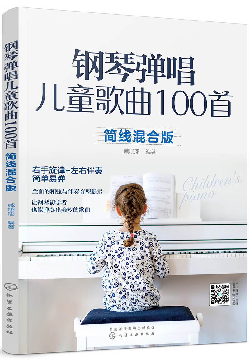 正版图书 钢琴弹唱儿童歌曲100首 音乐钢琴类书籍 曲100首