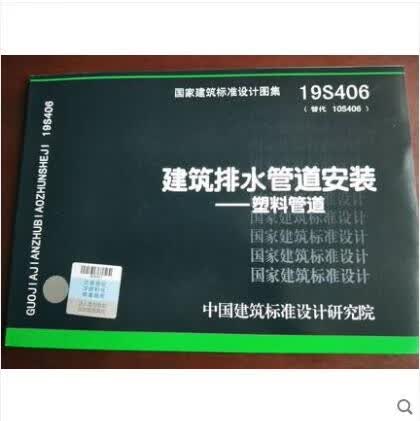 19S406 建筑排水塑料管道安装---- 塑料管道