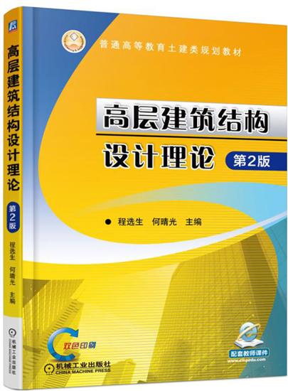 高层建筑结构设计理论第2版 程选生|5486431