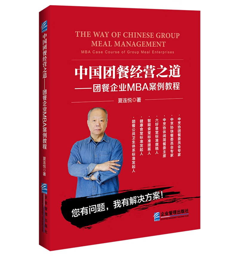 中国团餐经营之道：团餐企业MBA案例教程
