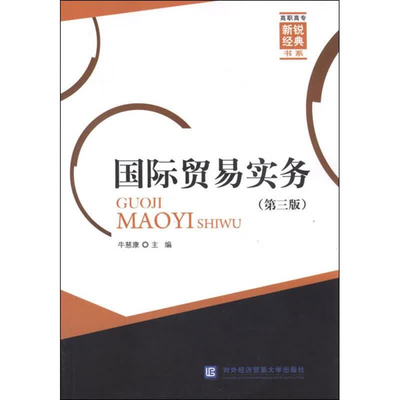 国际贸易实务(第3版)