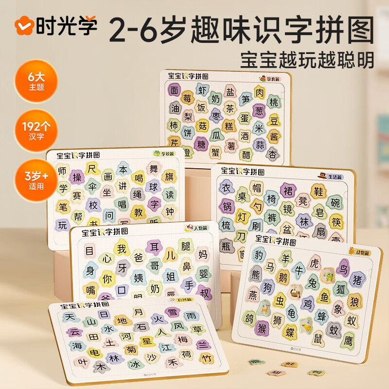 时光学(shiguangxue)宝宝识字拼图2-6岁趣味认字幼儿早教汉字启蒙学习