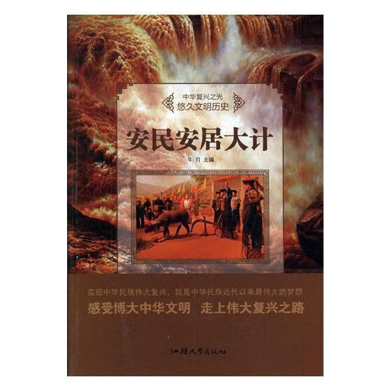 悠久文明历史:安民安居大计 中华复兴之光【稀缺图书,放心购买】