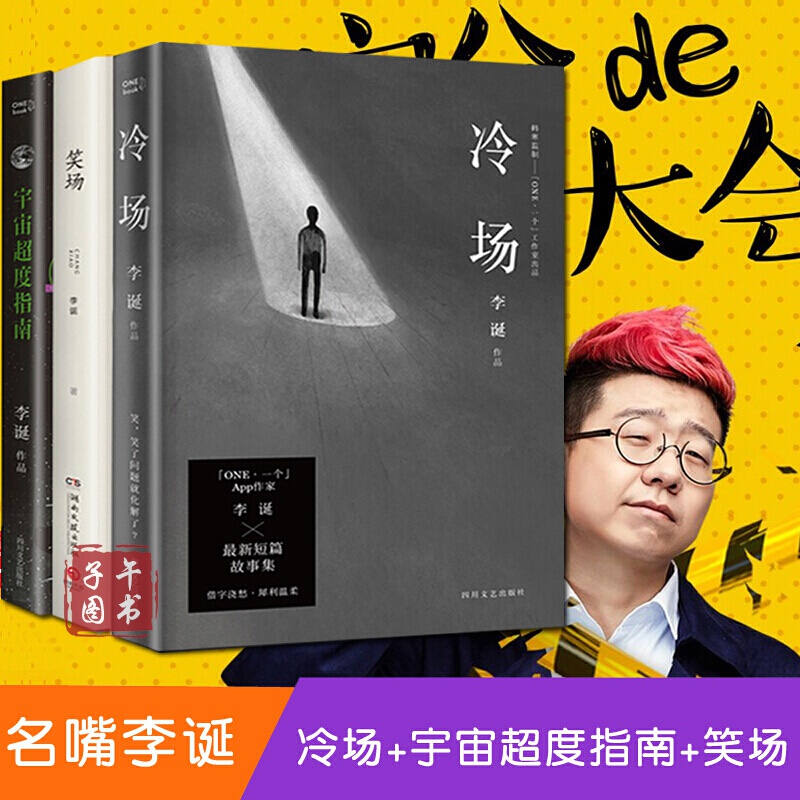 李诞的书全套3册 冷场 笑场 宇宙超度指南吐槽大会脱口秀扯经自扯自蛋