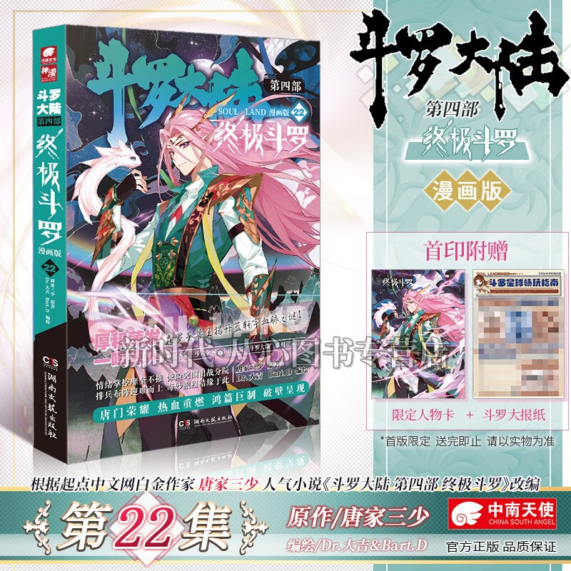 1-27集可选「斗罗大陆第4部-终极斗罗-漫画」实体书籍 全集套装随任意拍可单选集数 第四部辑唐家三少著 第22集