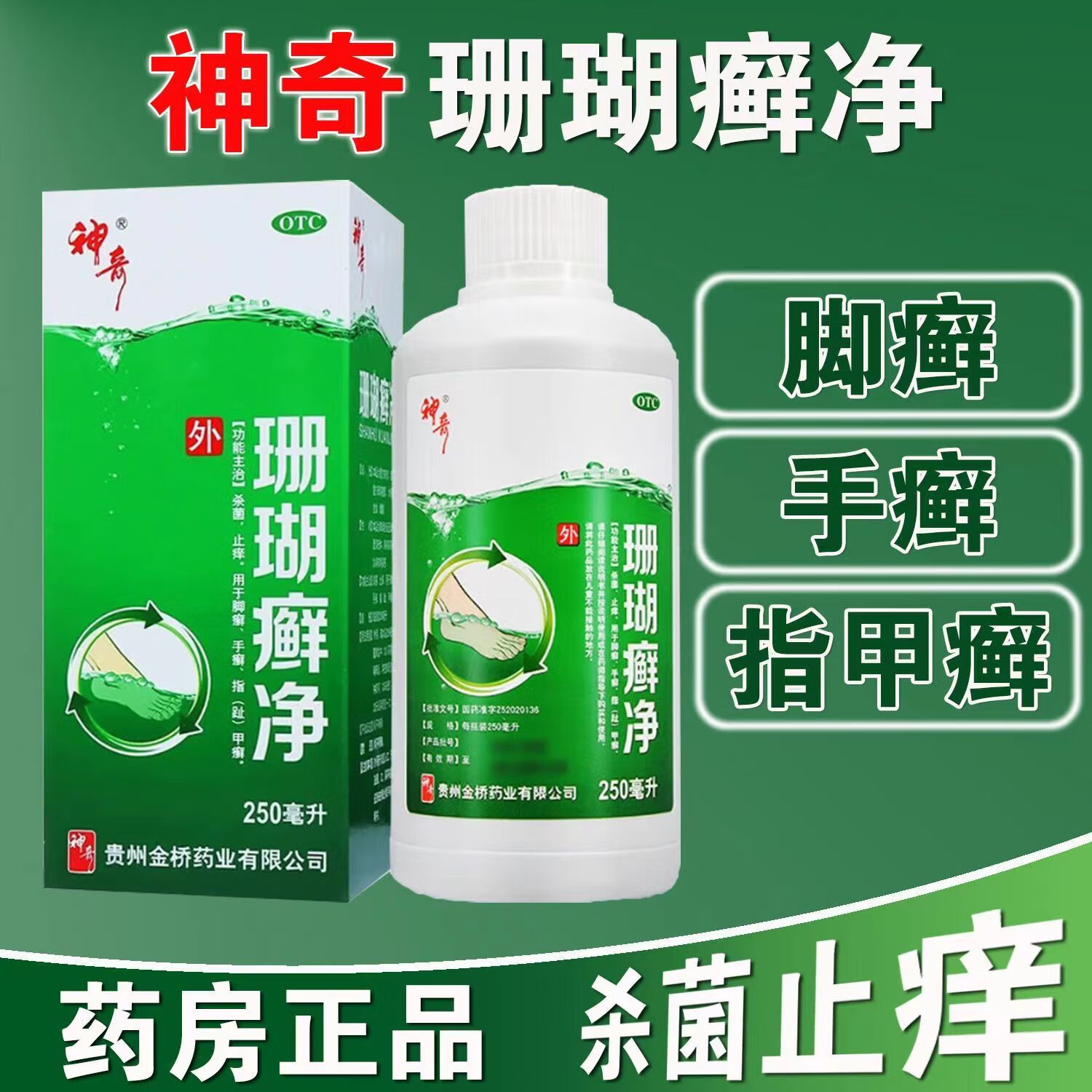 贵州神奇制药珊瑚癣净250ml泡脚治脚气杀菌止痒脱皮烂脚丫汗脚脚臭