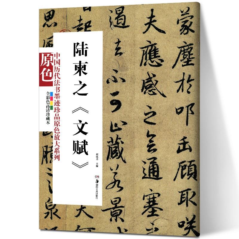 现货 陆柬之《文赋》书法字画 陆柬之文赋全彩色高清珍藏本/中国