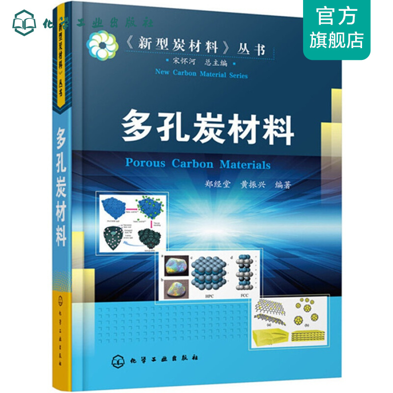《新型炭材料》丛书--多孔炭材料