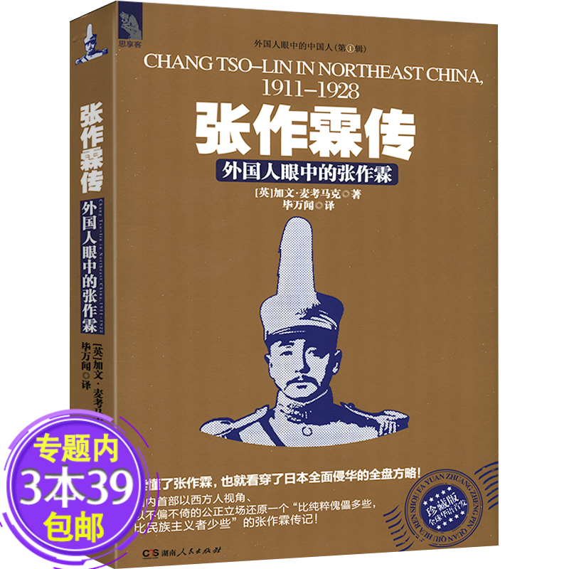 包邮外国人眼中的张作霖传 关东乱世枭雄走进大帅府走进张作霖父子张学良少帅我本英雄传*大全传书