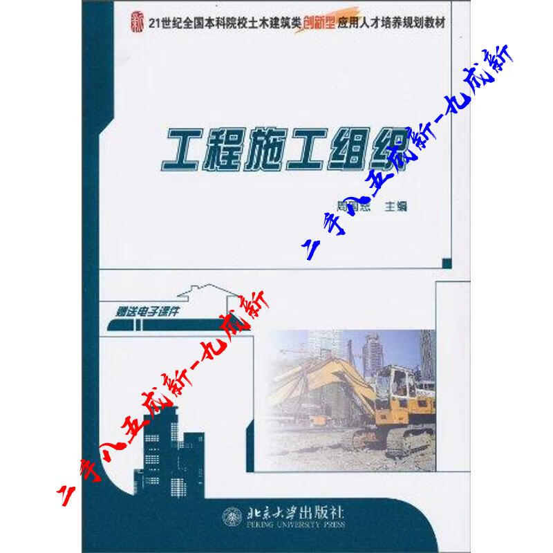 工程施工组织 周恩国主编 北京大学出版社 9787301175828