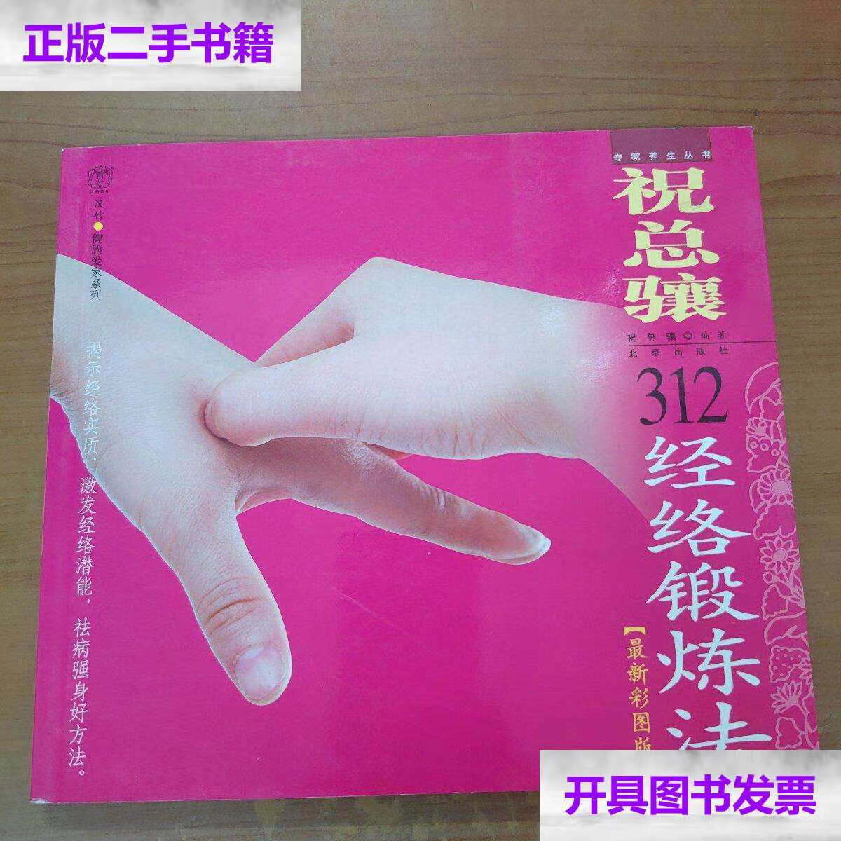 【二手9成新】祝总骧312经络锻炼法 /祝总骧 北京