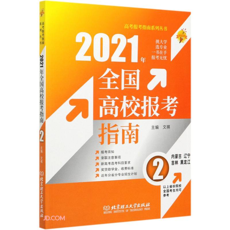 2021年《全国高校报考指南.2》（内蒙古、辽宁、吉林、黑龙江）