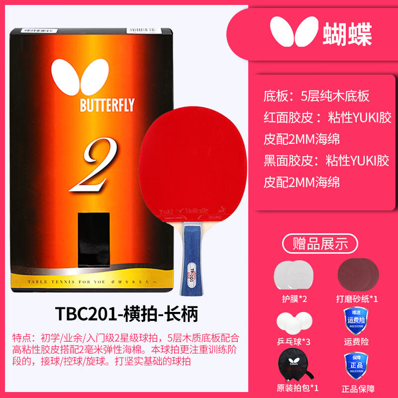 蝴蝶(butterfly)乒乓球拍兵乓球兵单双拍王级张继科 2星 横拍 201