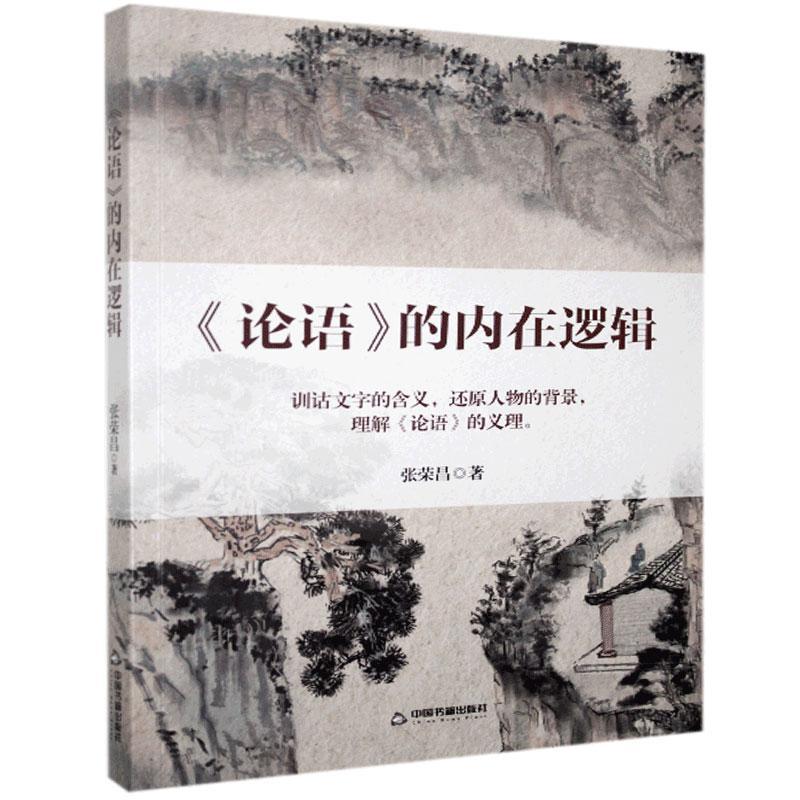 《论语》的内在逻辑 张荣昌 中国书籍出版社 9787506881098 哲学/宗教 书籍