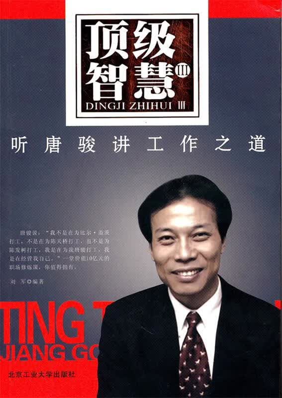 智慧 Ⅲ 听唐骏讲工作之道