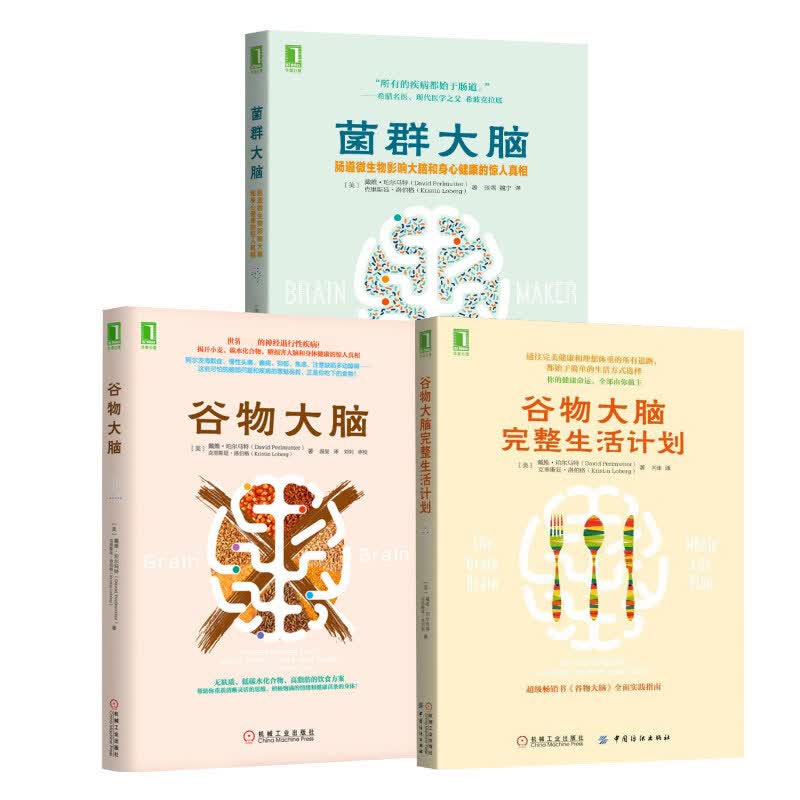 谷物大脑+菌群大脑+谷物大脑完整生活计划 （美）戴维·珀尔马特（David Perlmutter）克里斯廷·洛伯格（Kristin Loberg） 温旻 译 等 书籍