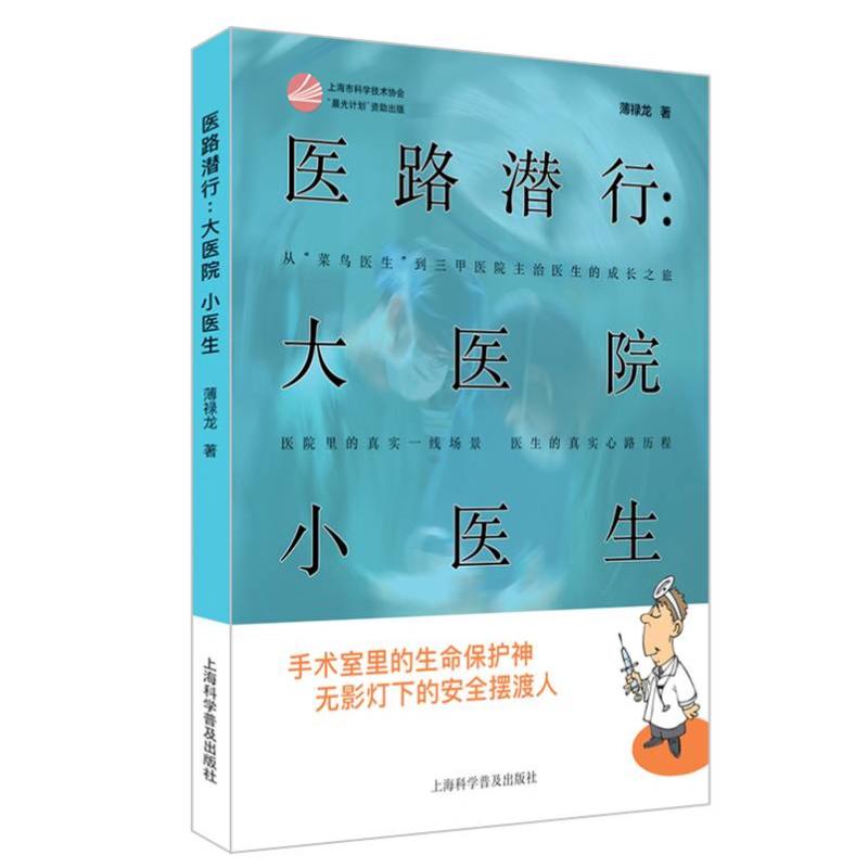 医路潜行:大医院小医生 薄禄龙[] 书籍