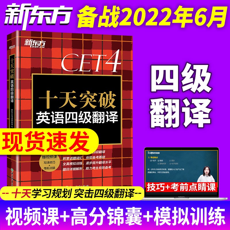 备考2023年6月新东方英语4级专项单词俞敏洪cet4级考试听力阅读专项训练资料新东方 十天突破英语四级翻译阅读听力写作 四级翻译