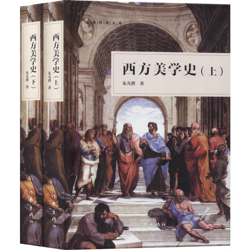 西方美学史(2册) 朱光潜 书籍
