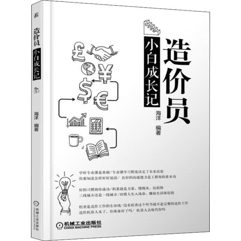 造价员小白成长记 海洋 著 机械工业出版社