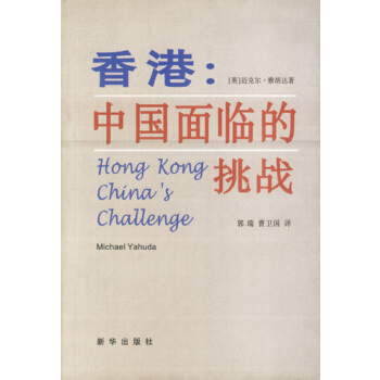 香港:中国面临的挑战【稀缺图书,放心购买】