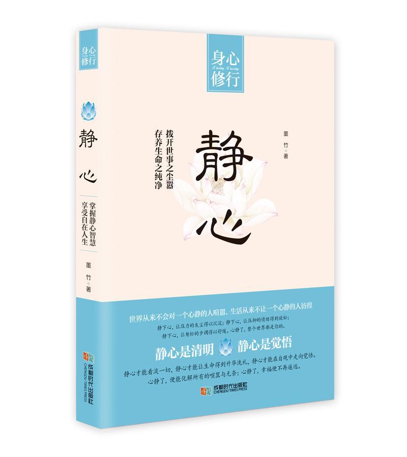 静心 墨竹 励志与成功 9787546416434